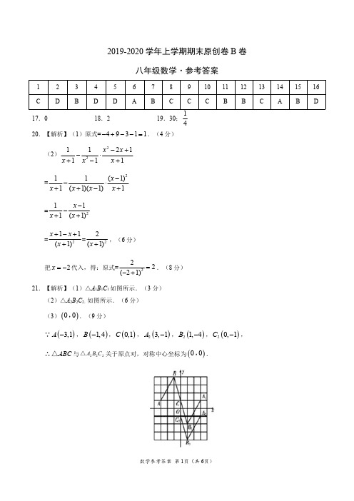 2019-2020学年八年级数学上学期期末原创卷B卷(河北)(参考答案)
