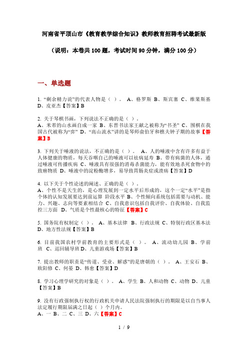 河南省平顶山市《教育教学综合知识》教师教育招聘考试最新版