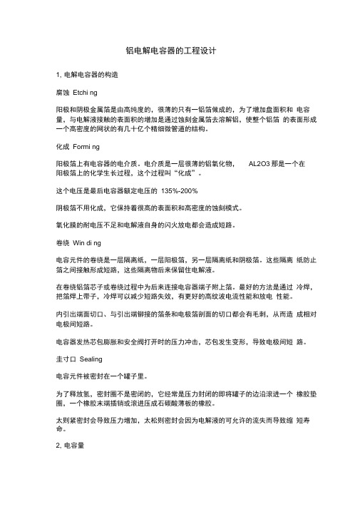 铝电解电容器的工程设计