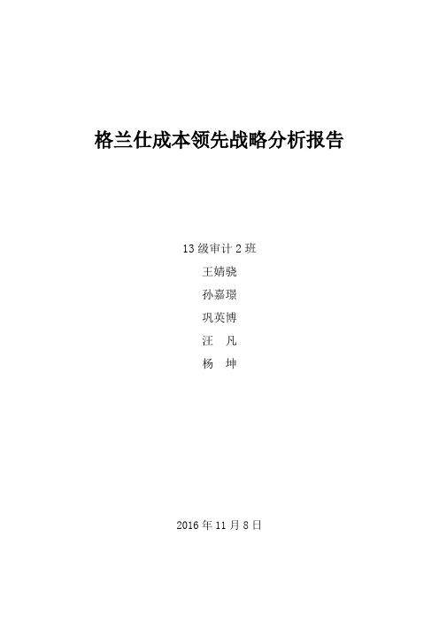 (完整版)格兰仕成本领先战略分析