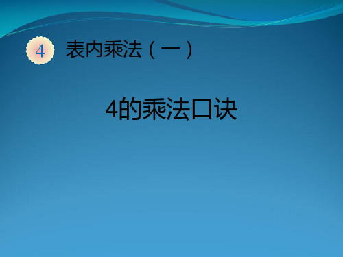 人教版二级上册数学《234的乘法口诀》 (共10张PPT)