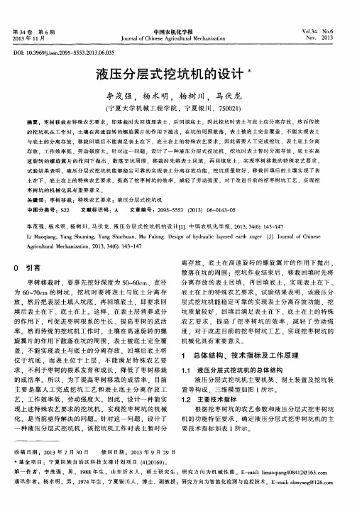 液压分层式挖坑机的设计