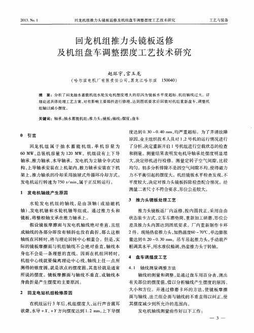 回龙机组推力头镜板返修及机组盘车调整摆度工艺技术研究