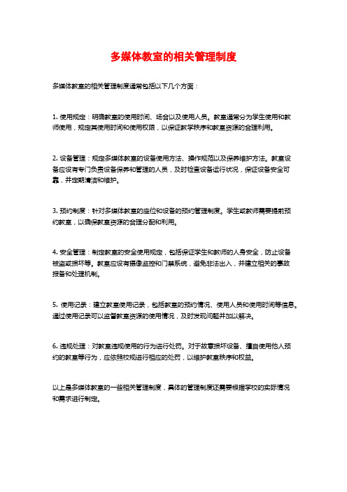 多媒体教室的相关管理制度