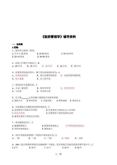 医院管理学考试试题