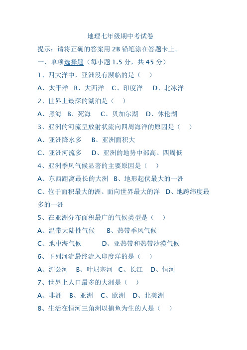 苏教版七年级下册地理期中试卷