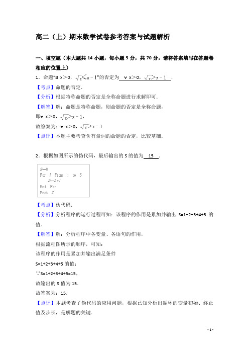 高二上学期期末数学试卷 (解析版)(江苏省)18