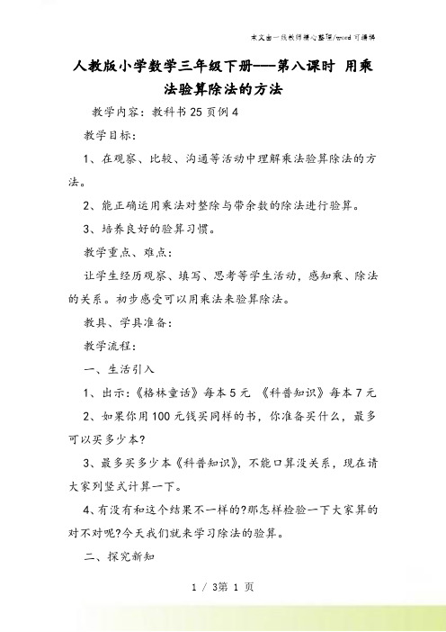 人教版小学数学三年级下册第八课时 用乘法验算除法的方法