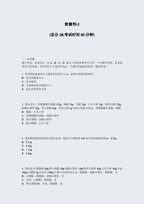 软膏剂-2_真题-无答案