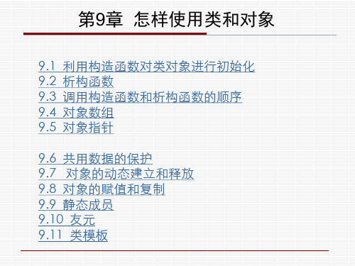 华南理工大学-C++程序设计-cchp9怎样使用类和对象