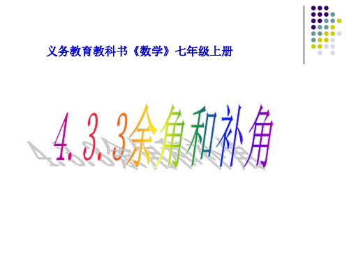 人教版初中数学课标版七年级上册第四章4.3.3余角和补角课件(共18张PPT)