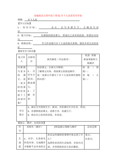 【新教材】部编版语文四年级下册02乡下人家获奖导学案