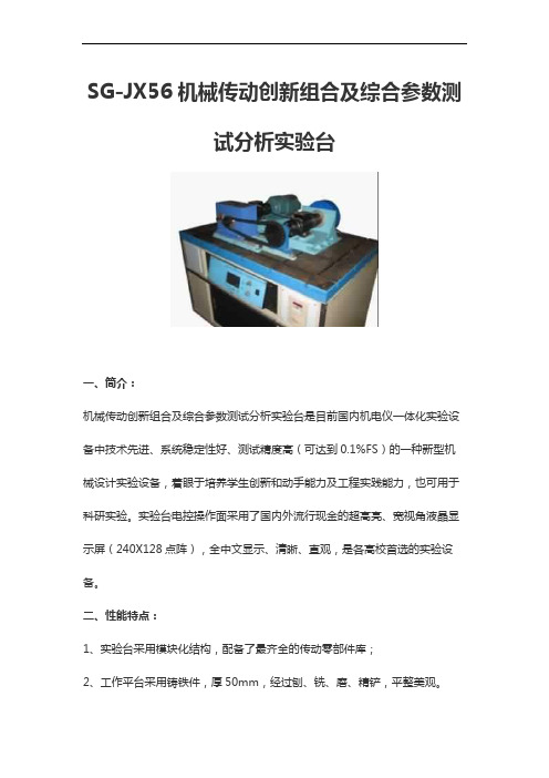 SG-JX56机械传动创新组合及综合参数测试分析实验台