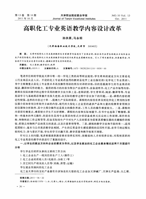 高职化工专业英语教学内容设计改革