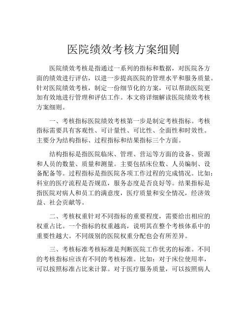 医院绩效考核方案细则