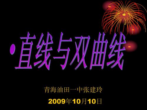直线与双曲线课件