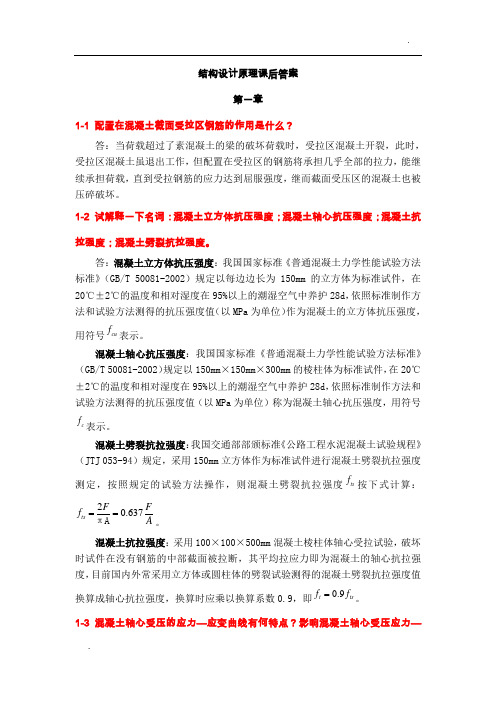 关于课后习题答案(叶见曙主编结构设计原理1-9章)