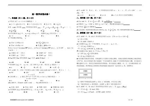 高一数学试卷必修5综合测试题 含答案