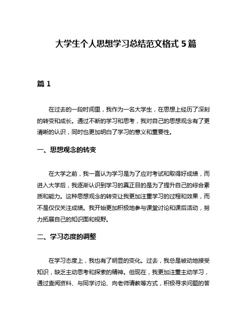 大学生个人思想学习总结范文格式5篇