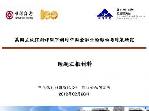 美国主权信用评级下调对中国金融业的影响与对策研究