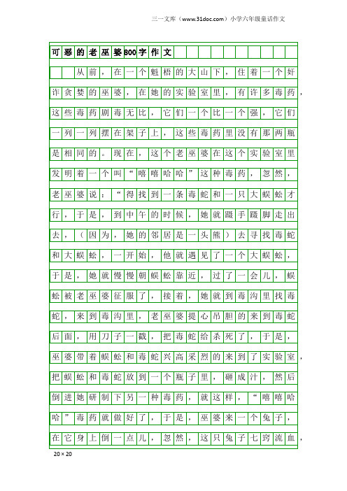 小学六年级童话作文：可恶的老巫婆800字作文