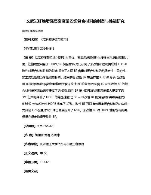 玄武岩纤维增强高密度聚乙烯复合材料的制备与性能研究