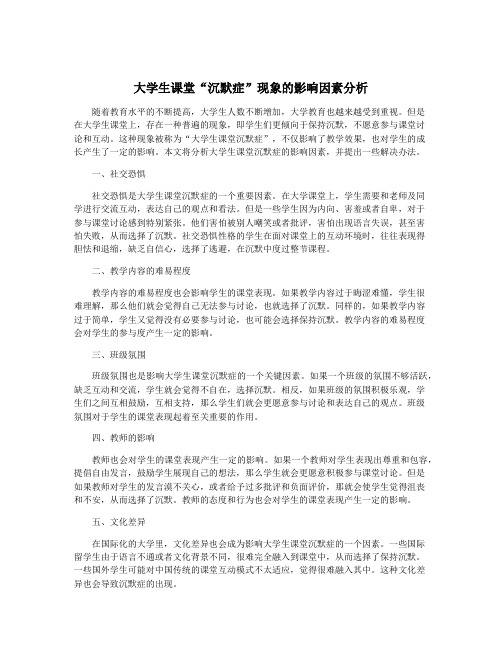 大学生课堂“沉默症”现象的影响因素分析