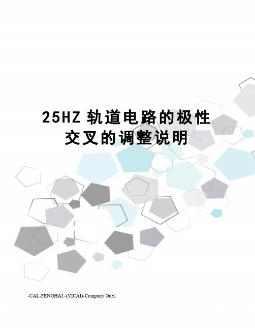 25HZ轨道电路的极性交叉的调整说明