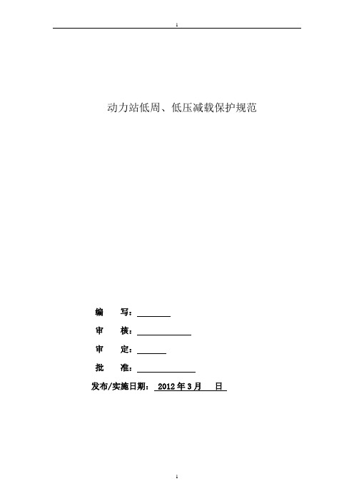 动力站低周低压装置技术规范(草稿)