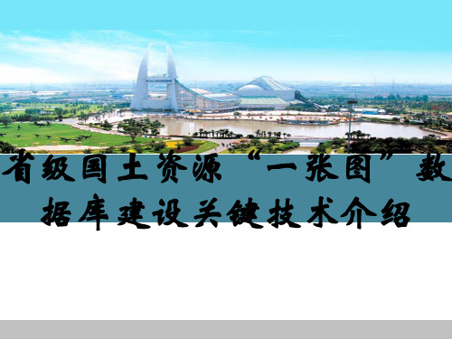 省级国土资源“一张图”数据库建设关键技术介绍