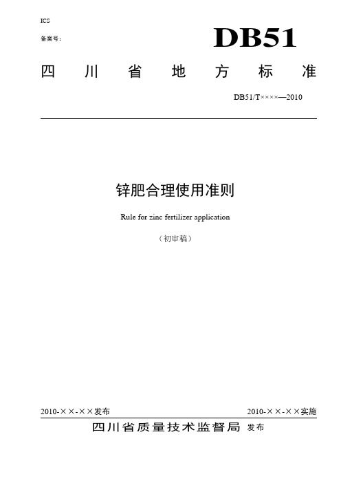 锌肥合理使用准则