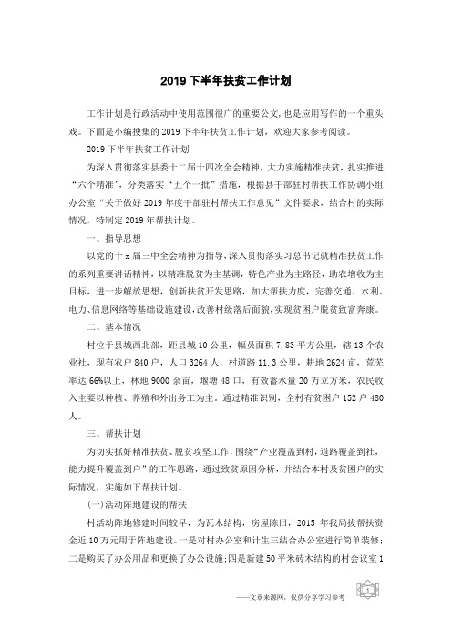 2019下半年扶贫工作计划