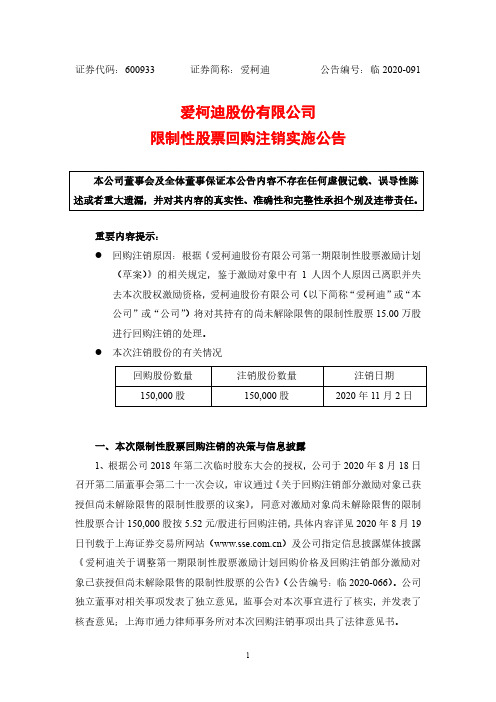 600933爱柯迪限制性股票回购注销实施公告
