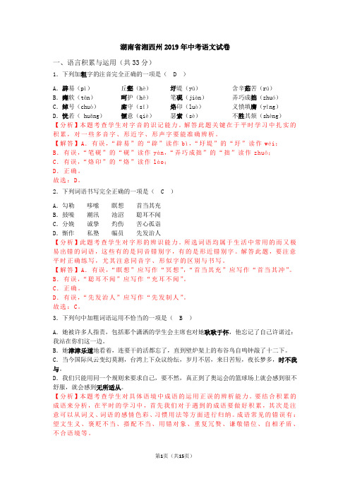 2019年湖南省湘西州中考语文试题(word版,含解析)