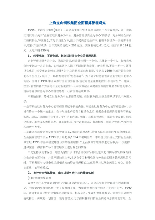 上海宝山钢铁集团全面预算管理研究