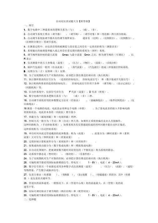 自动化仪表试题大全【附答案】
