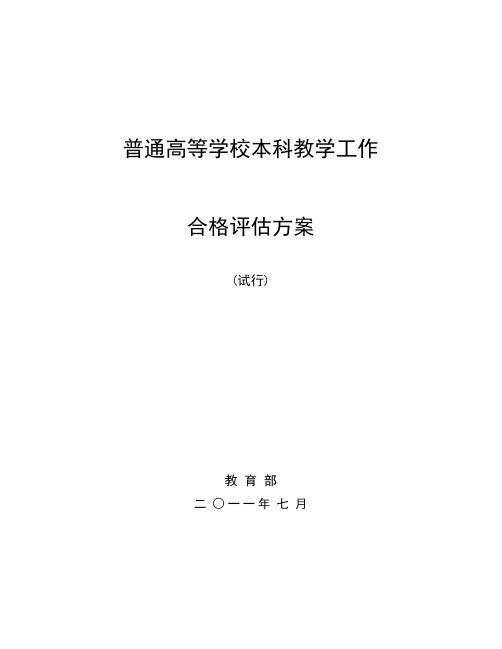 普通高等学校本科教学工作合格评估最新方案