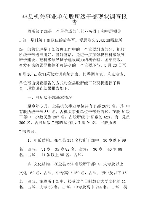 xx县机关事业单位股所级干部现状调查报告