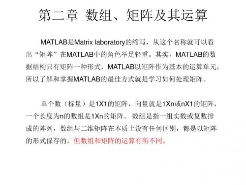 MATLAB基础教程 第2章 数组、矩阵及其运算