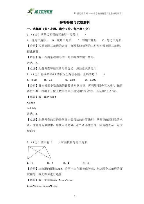 2017-学年度广东省小升初模拟考试（一）（解析卷）