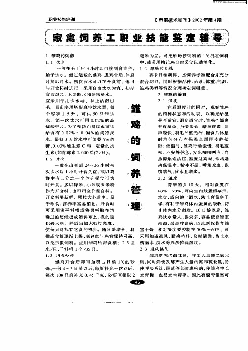 家禽饲养工职业技能鉴定辅导