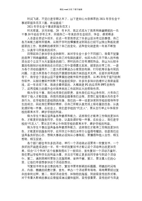 2021年年学生会干事述职报告范文5篇