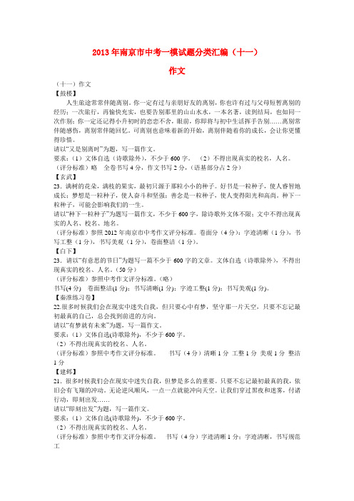 江苏省南京市各区中考语文一模试卷分类汇编 作文 新人教版