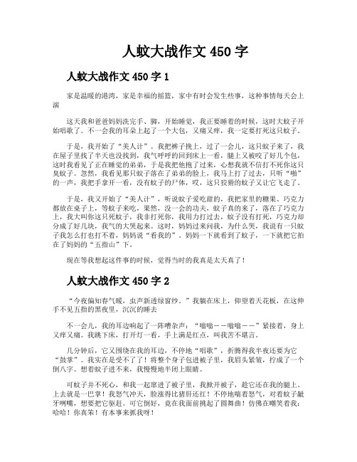 人蚊大战作文450字