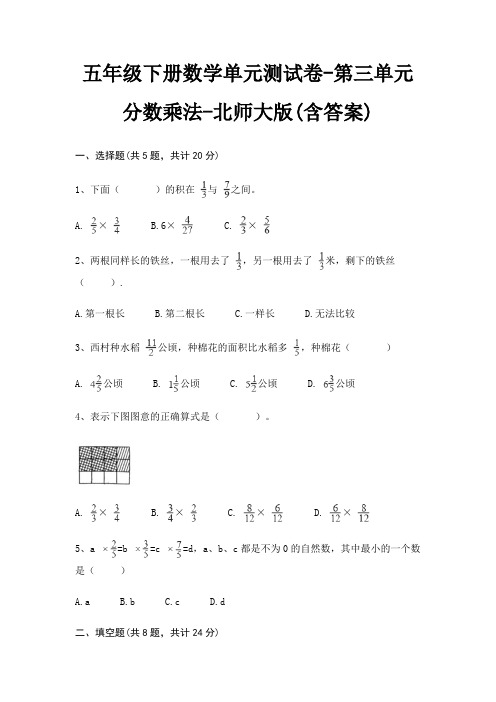 五年级下册数学单元测试卷-第三单元 分数乘法-北师大版(含答案)