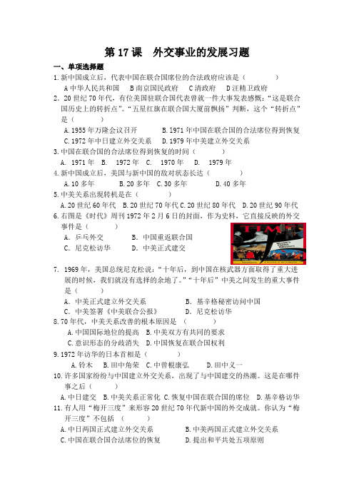 人教版新编八下历史17课  外交事业的发展习题