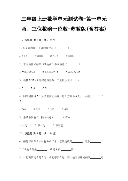 苏教版三年级上册数学单元测试卷第一单元 两、三位数乘一位数(含答案)