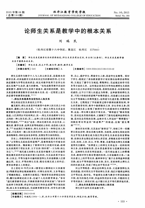 论师生关系是教学中的根本关系