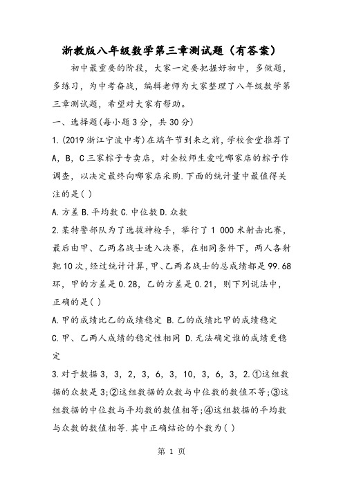 浙教版八年级数学第三章测试题(有答案)-精选学习文档