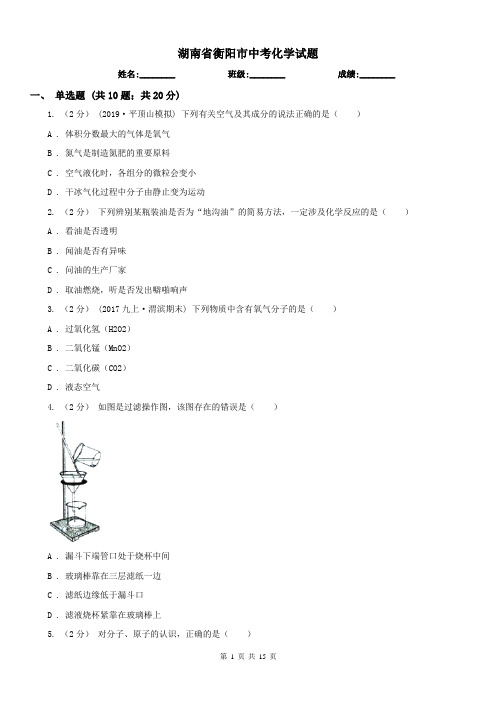 湖南省衡阳市中考化学试题